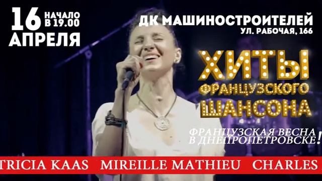 16.04 ХИТЫ ФРАНЦУЗСКОГО ШАНСОНА | Днепропетровск смотреть онлайн