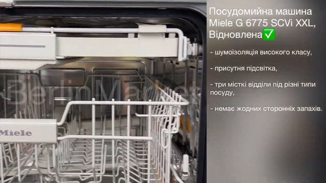 Посудомийна машина Miele G 6775 SCVi XXL, Відновлена смотреть онлайн