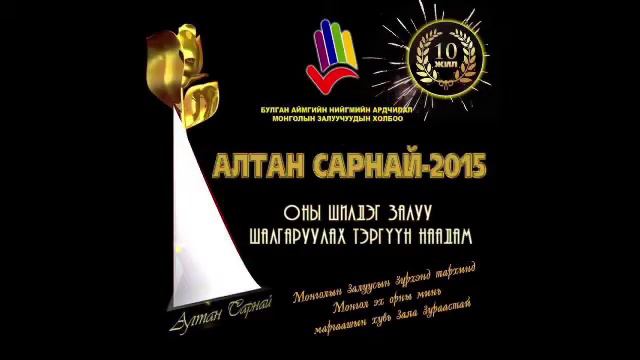 Bulgan NAMZH Altan sarnai 2015 12 22 17-Булган НАМЗХ смотреть онлайн