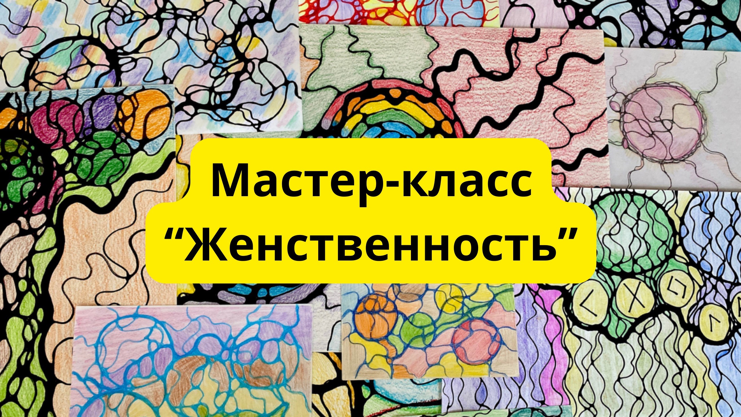 Мастер-класс по нейрографике «Женственность» #Нейрографика #Женственность #СовременнаяЖенщина смотреть онлайн