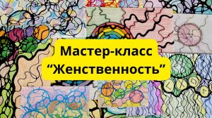 Мастер-класс по нейрографике «Женственность» #Нейрографика #Женственность #СовременнаяЖенщина