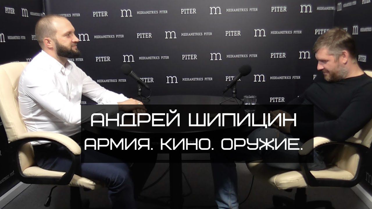 Андрей Шипицин. Компания Custom Guns. Из армии в кино. смотреть онлайн