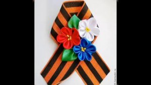 Георгиевская лента . КАНЗАШИ .