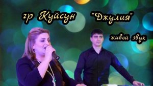 гр Куйсун - Джулия живой звук