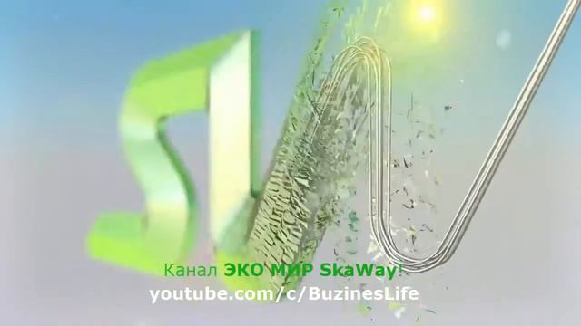 ЭКО МИР SkyWay ! смотреть онлайн