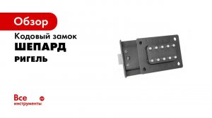 Замок  КОДОВЫЙ    Перекодировка