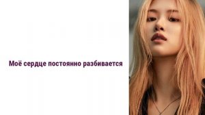 Rosé (BLACKPINK) - If It Is You ПЕРЕВОД НА РУССКИЙ (рус саб)