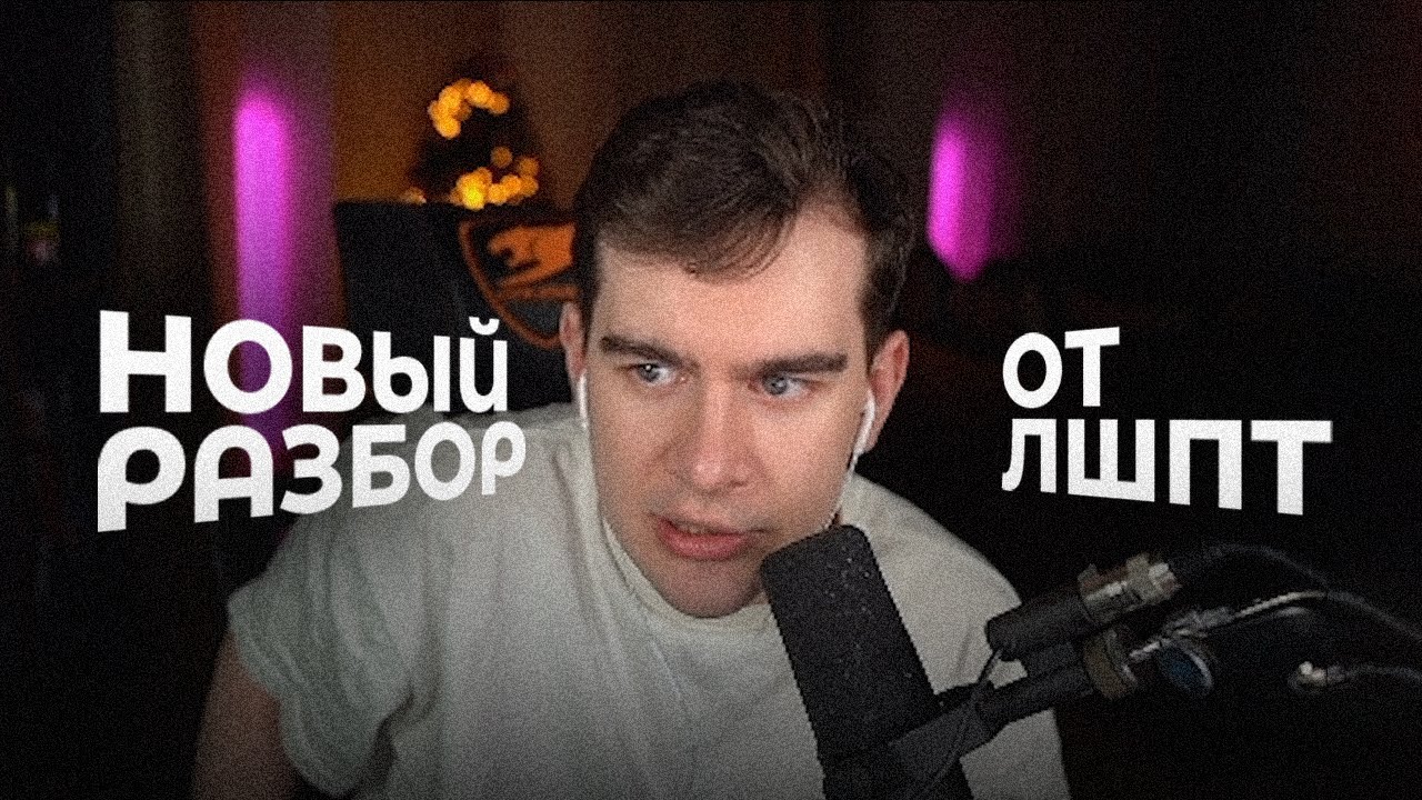 Братишкин о будущем разборе от Мокривского (ЛШПТ) смотреть онлайн