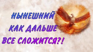 Таро расклад.  Трилогия. Часть II. НЫНЕШНИЙ. ЧЕГО ЖДАТЬ ОТ НЕГО? РАЗВИТИЕ ОТНОШЕНИЙ. Таро отношения|