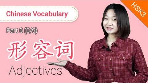 HSK 3 Chinese Vocabulary_ HSK3 Adjectives (Part 6_9) - Intermediate Chinese Vocabulary смотреть онлайн