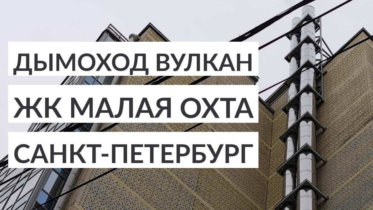 Дымоход Вулкан для котельной в ЖК Малая Охта смотреть онлайн