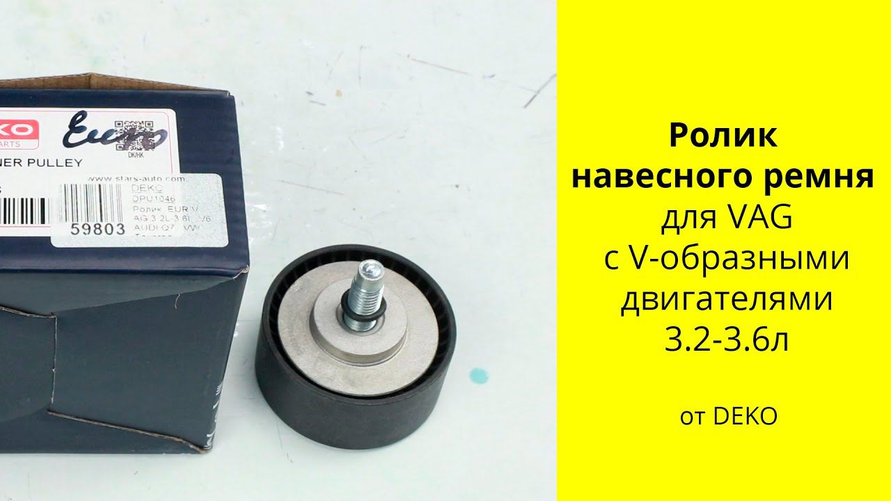 AUDI Q7, VW Touareg, Porshe Cayenne ролик ремня DEKO DPU1046 смотреть онлайн