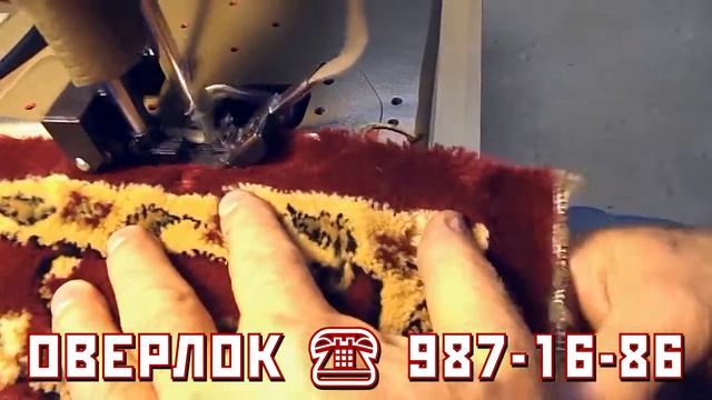 Оверлок ковров и ковролина, ремонт ковровых покрытий в Санкт-Петербурге смотреть онлайн