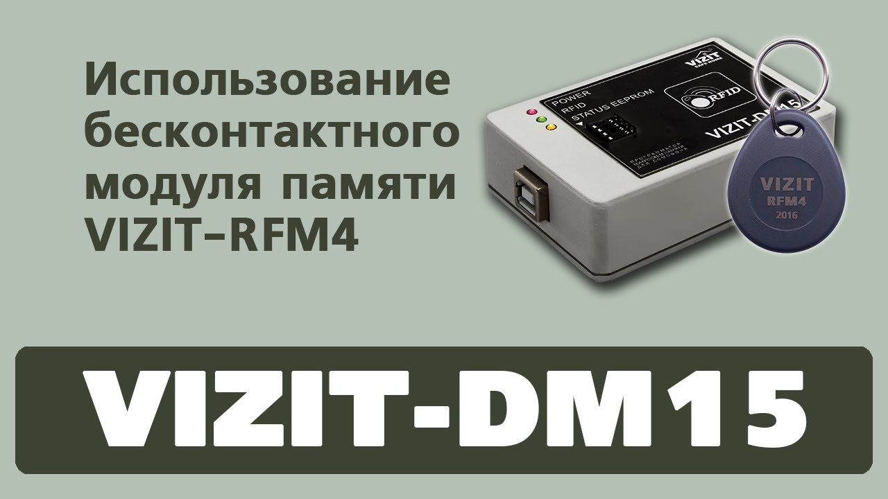 Программатор VIZIT-DM15. Использование бесконтактного модуля памяти VIZIT-RFM4 смотреть онлайн