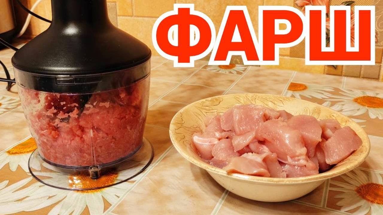 Как приготовить фарш в блендере ? смотреть онлайн