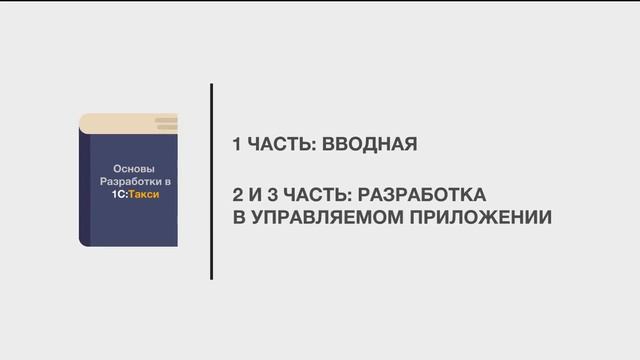 Основы разработки в 1С Такси смотреть онлайн