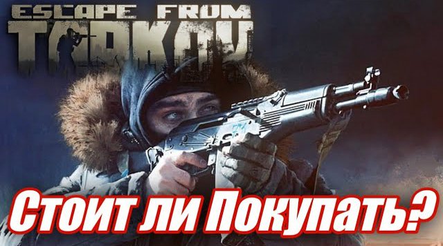 Впечатления от Escape from Tarkov. Стоит ли покупать? смотреть онлайн