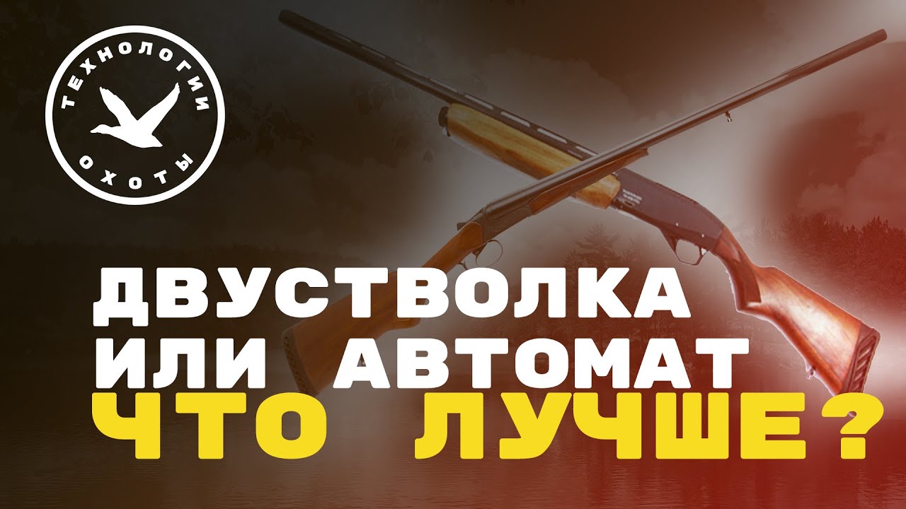 Что лучше: двуствольное ружьё или полуавтомат? смотреть онлайн
