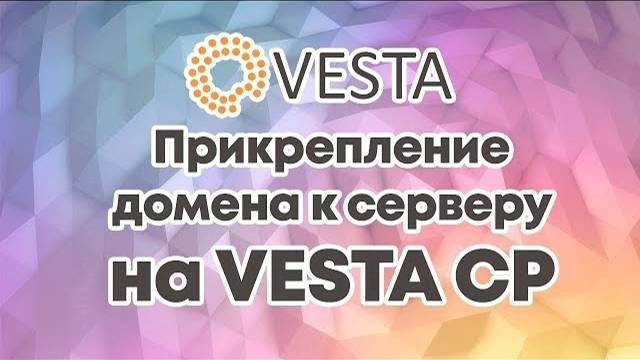 Как прикрепить домен к серверу на VESTA CP