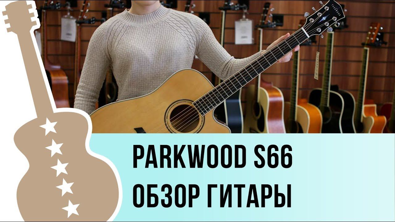 Parkwood S66 обзор электроакустической гитары
