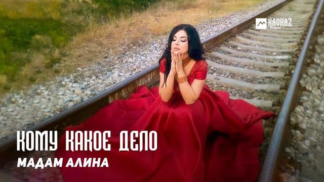 Мадам Алина - Кому какое дело | DAGESTAN MUSIC смотреть онлайн