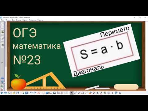 23 задание ОГЭ по математике - Периметр, площадь и диагональ прямоугольника смотреть онлайн