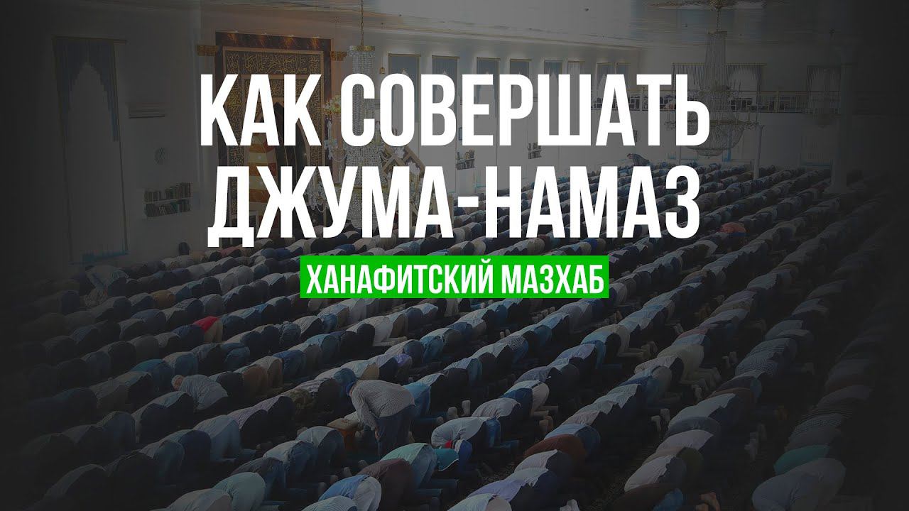 КАК ДЖУМА НАМАЗ, ДЖАНАЗА И НАМАЗ В КОЛЛЕКТИВЕ - ханафитский мазхаб смотреть онлайн