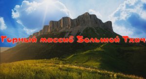 Большой Тхач природный парк и достопримечательность Адыгеи