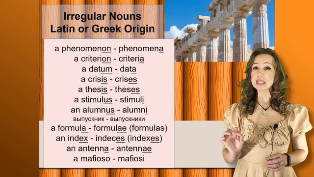 Множественное число существительных. The Plural Of Nouns. Непростые случаи. Irregular Nouns.