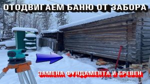 ОТОДВИГАЕМ БАНЮ ОТ ЗАБОРА. ЗАМЕНА БРЕВЕН. ФУНДАМЕНТА