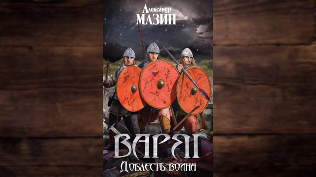10. Доблесть воина. Александр Мазин смотреть онлайн
