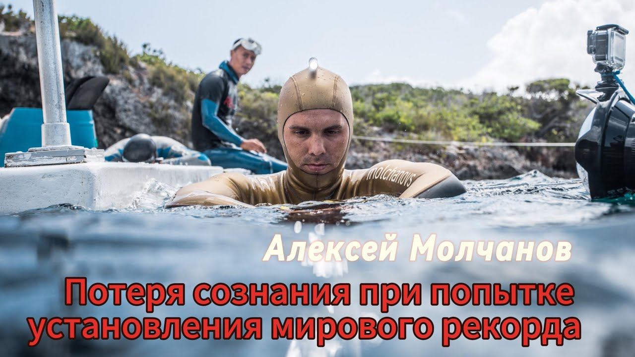 Подводный блэкаут Алексея Молчанова при попытке установления мирового рекорда брассом 103 метра. смотреть онлайн