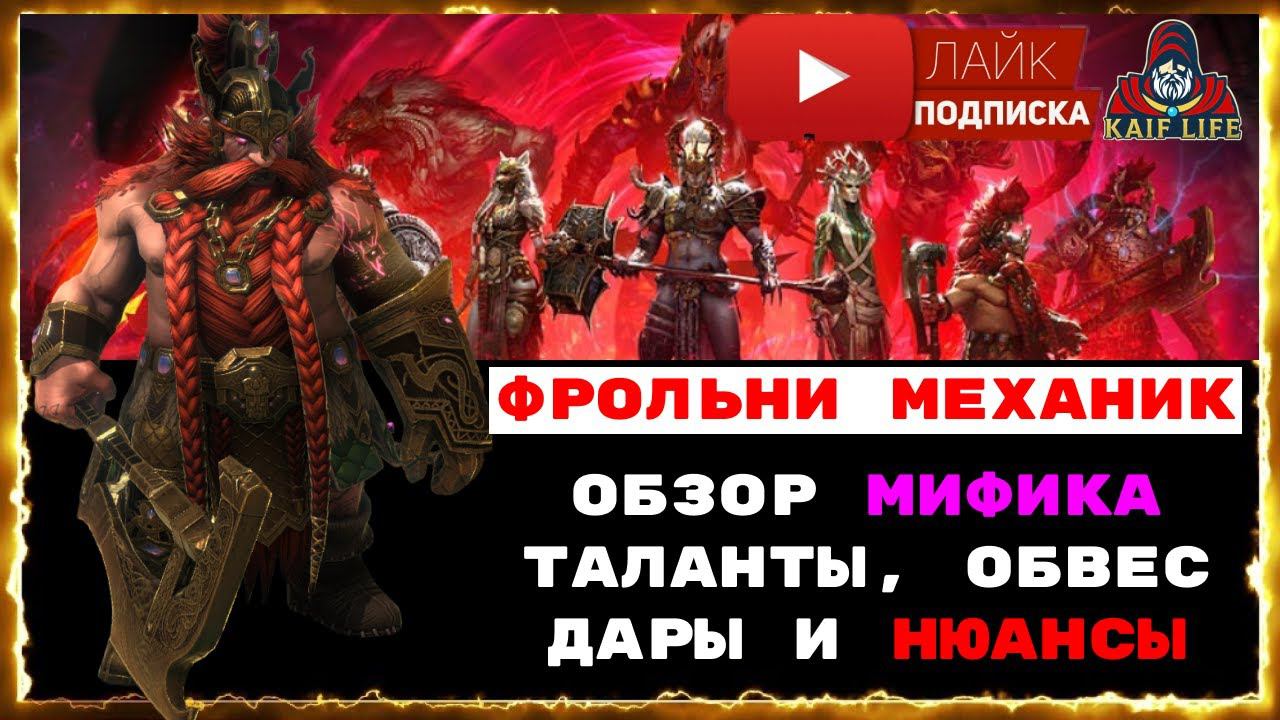 Фрольни Механик - подробный обзор Мифического героя RAID . Таланты, обвес, дар и нюансы. Рейд мифик смотреть онлайн