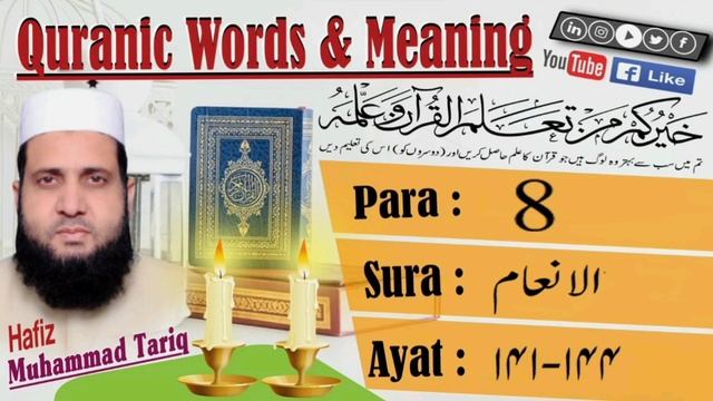 Quranic Words & Meanings in English Surah Al-Anam 141-144 P8 #quran #Tafseer #videos смотреть онлайн