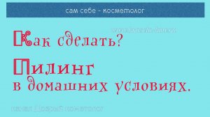 Делаю пилинг на своем лице | Химический пилинг в домашних условиях |  Процедура пилинга