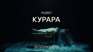 КУРАРА - Разве? (сниппет)