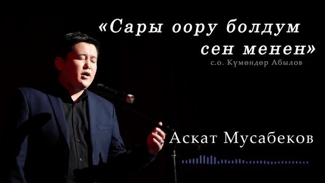 АСКАТ МУСАБЕКОВ "Сары оору болдум сен менен" смотреть онлайн