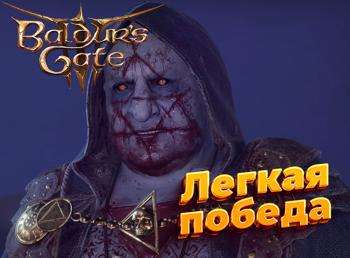 Baldur's Gate 3 Легкая победа над Бальтазаром #bg3 #baldursgate3