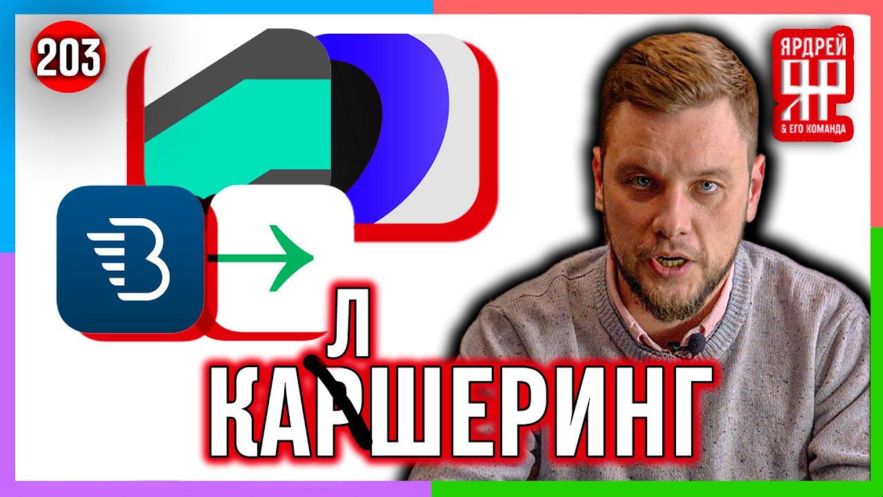 Каршеринг - обман не прокатил /// Белка, Делимобиль, Юдрайв, Яндекс и др. // Социальный Ярдрей #8 смотреть онлайн