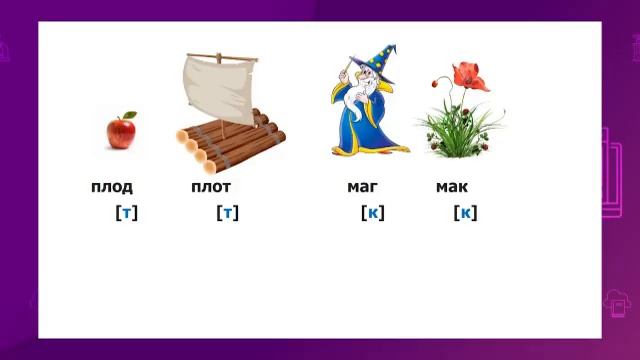 Русский язык. 2 класс. Звонкие и глухие согласные /22.10.2020/ смотреть онлайн