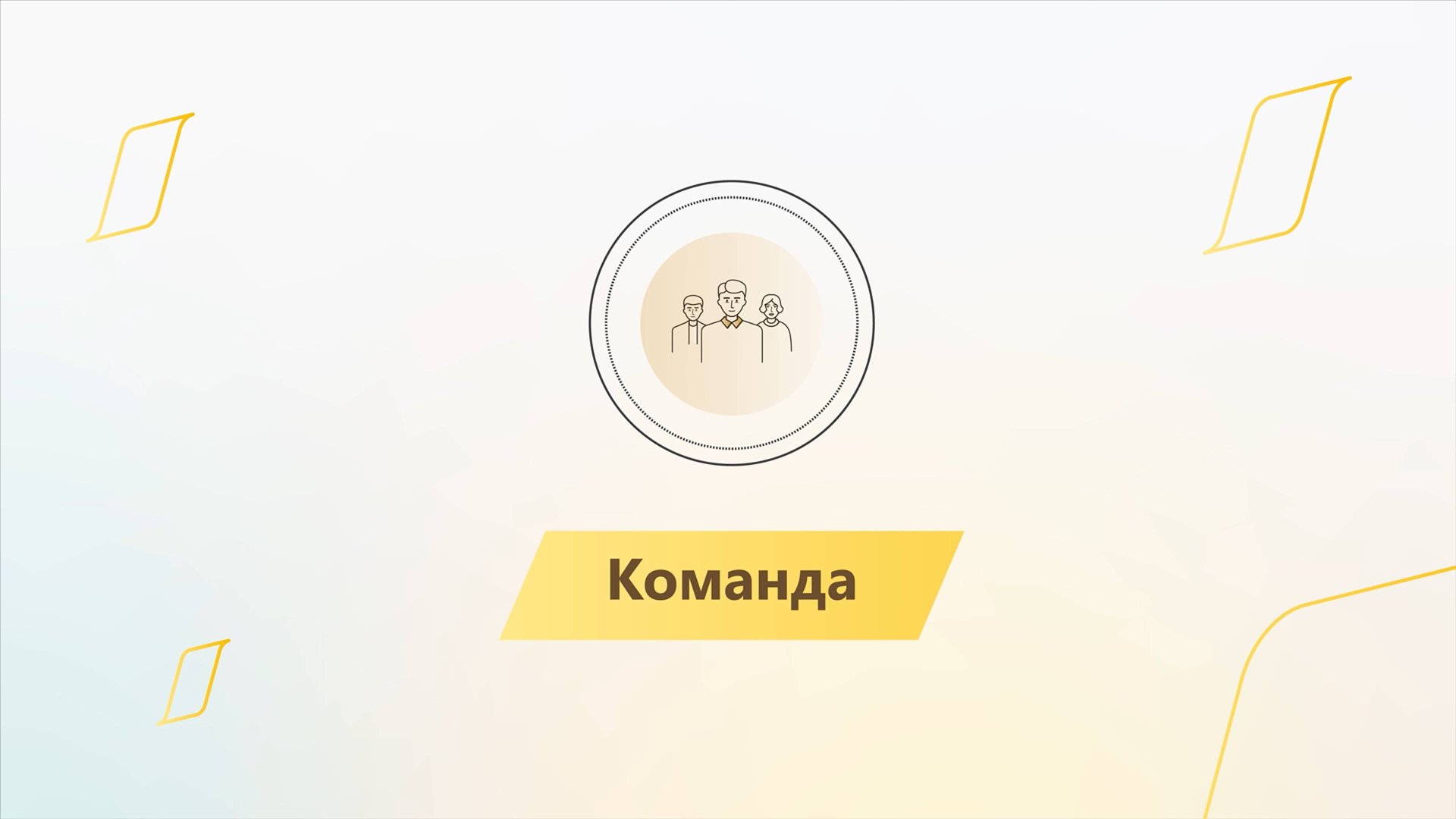 Модуль 3. Урок 1. Команда смотреть онлайн