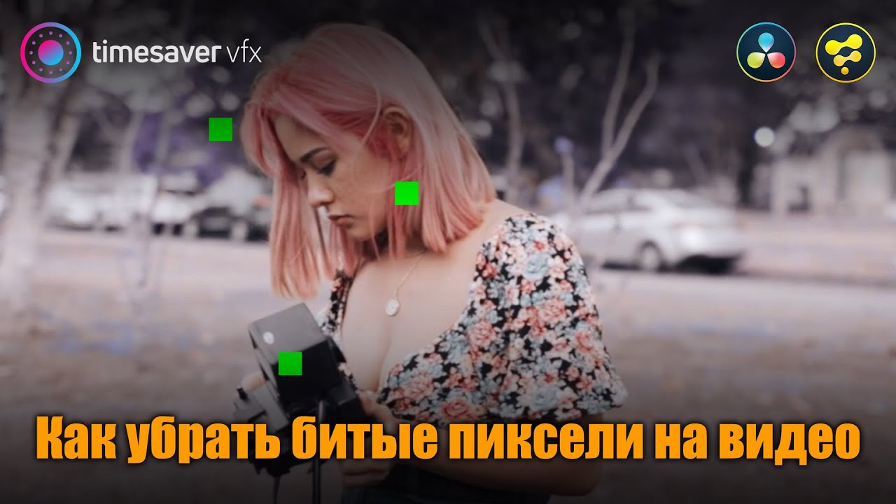 0078 Как убрать битый (горячий) пиксель на видео смотреть онлайн