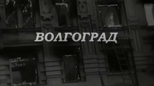 НОВАЯ ПЕСНЯ О ВОЛГОГРАДЕ
