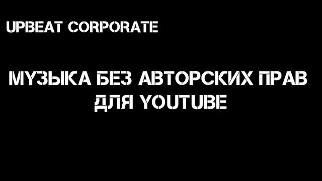 Музыка без авторских прав для Youtube | Upbeat Corporate смотреть онлайн