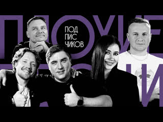 Шутки на тему песен и исполнителей (Плохие Песни) смотреть онлайн