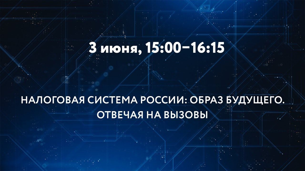 НАЛОГОВАЯ СИСТЕМА РОССИИ: ОБРАЗ БУДУЩЕГО. ОТВЕЧАЯ НА ВЫЗОВЫ смотреть онлайн