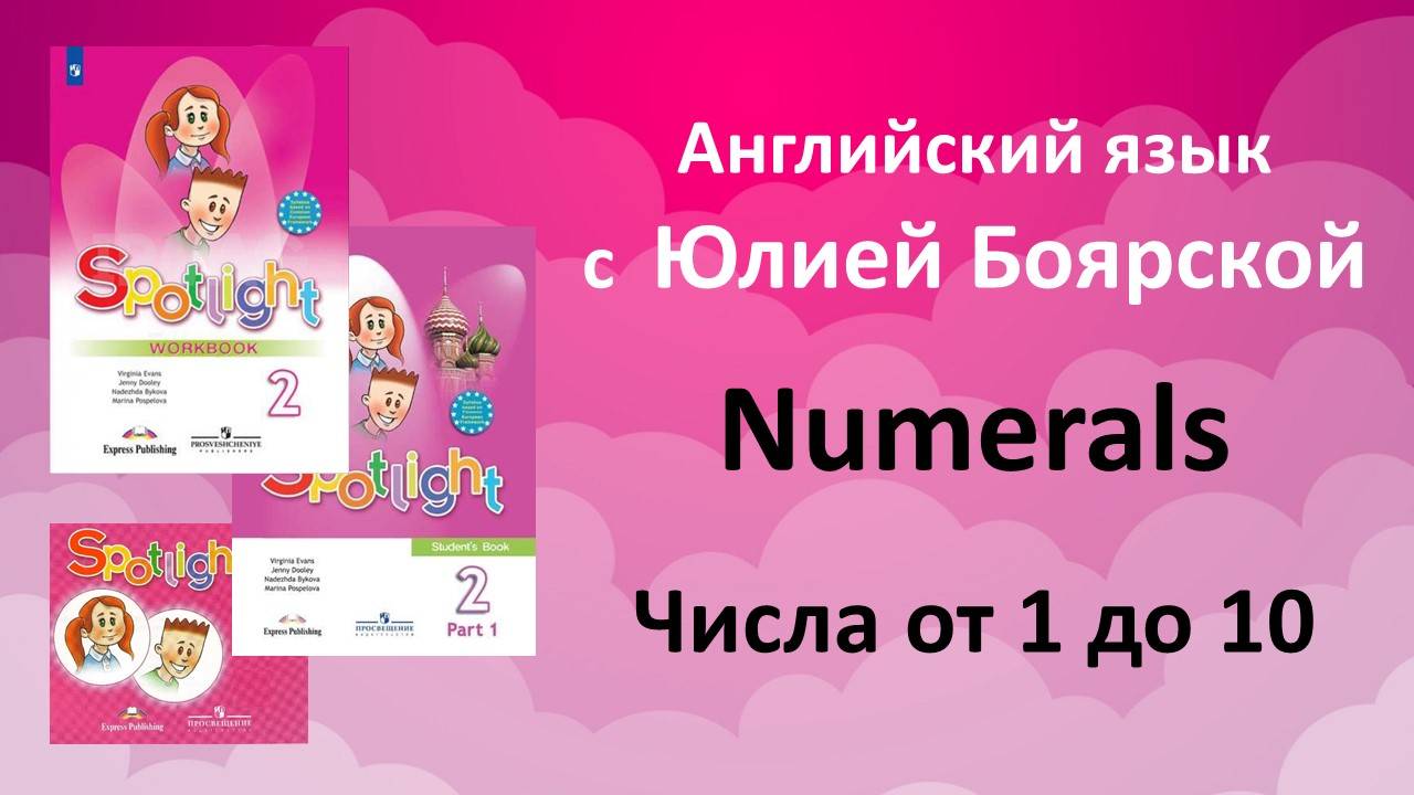 Spotlight 2 класс. Числа от 1 до 10. Правило для повторения перед тестированием.