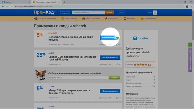 Промокод rubetek смотреть онлайн
