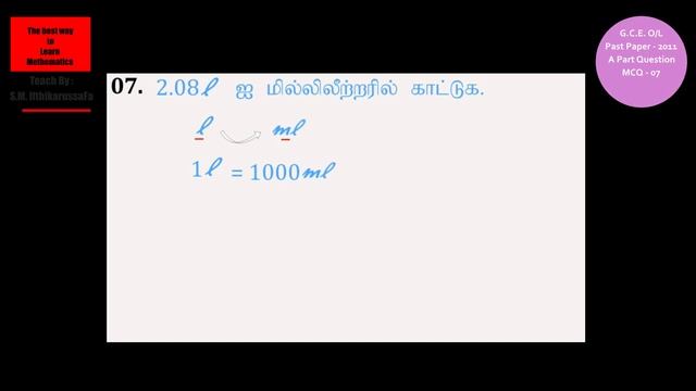 MCQ 7 | GCE O/ L | Maths Past Paper - 2011 | தமிழ் | Git education смотреть онлайн