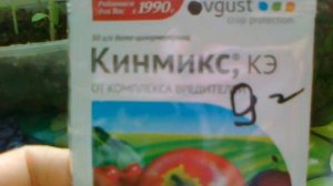 Кинмикс- препарат от вредителей нашего сада. Один из лучших.